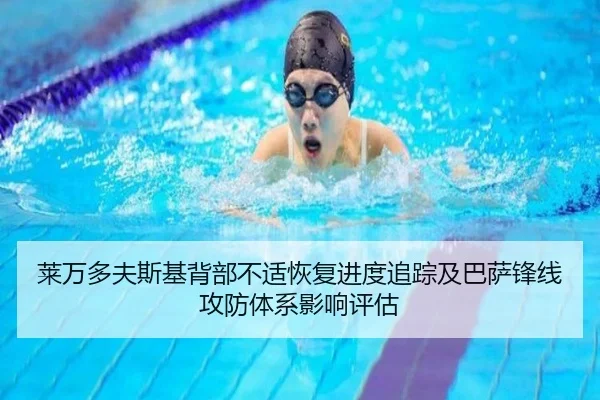 莱万多夫斯基背部不适恢复进度追踪及巴萨锋线攻防体系影响评估