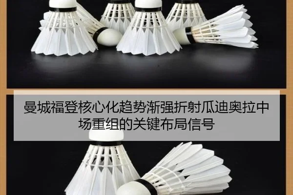 曼城福登核心化趋势渐强折射瓜迪奥拉中场重组的关键布局信号